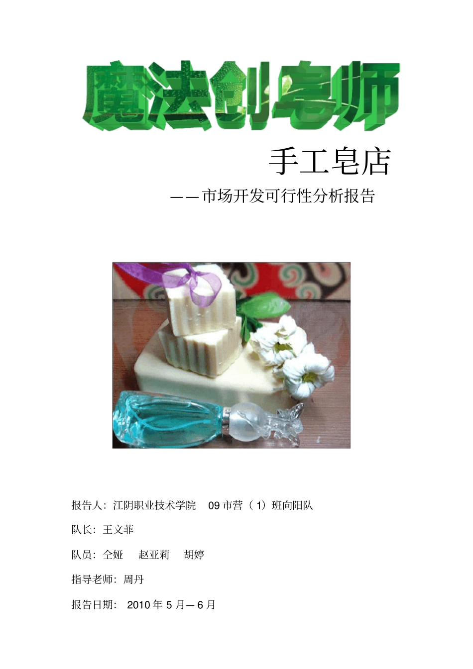 手工皂店场开发可行性分析报告_第1页