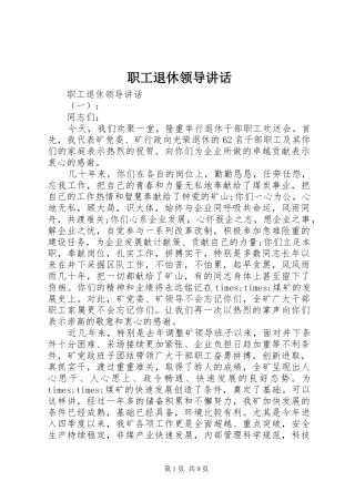 职工退休领导讲话发言