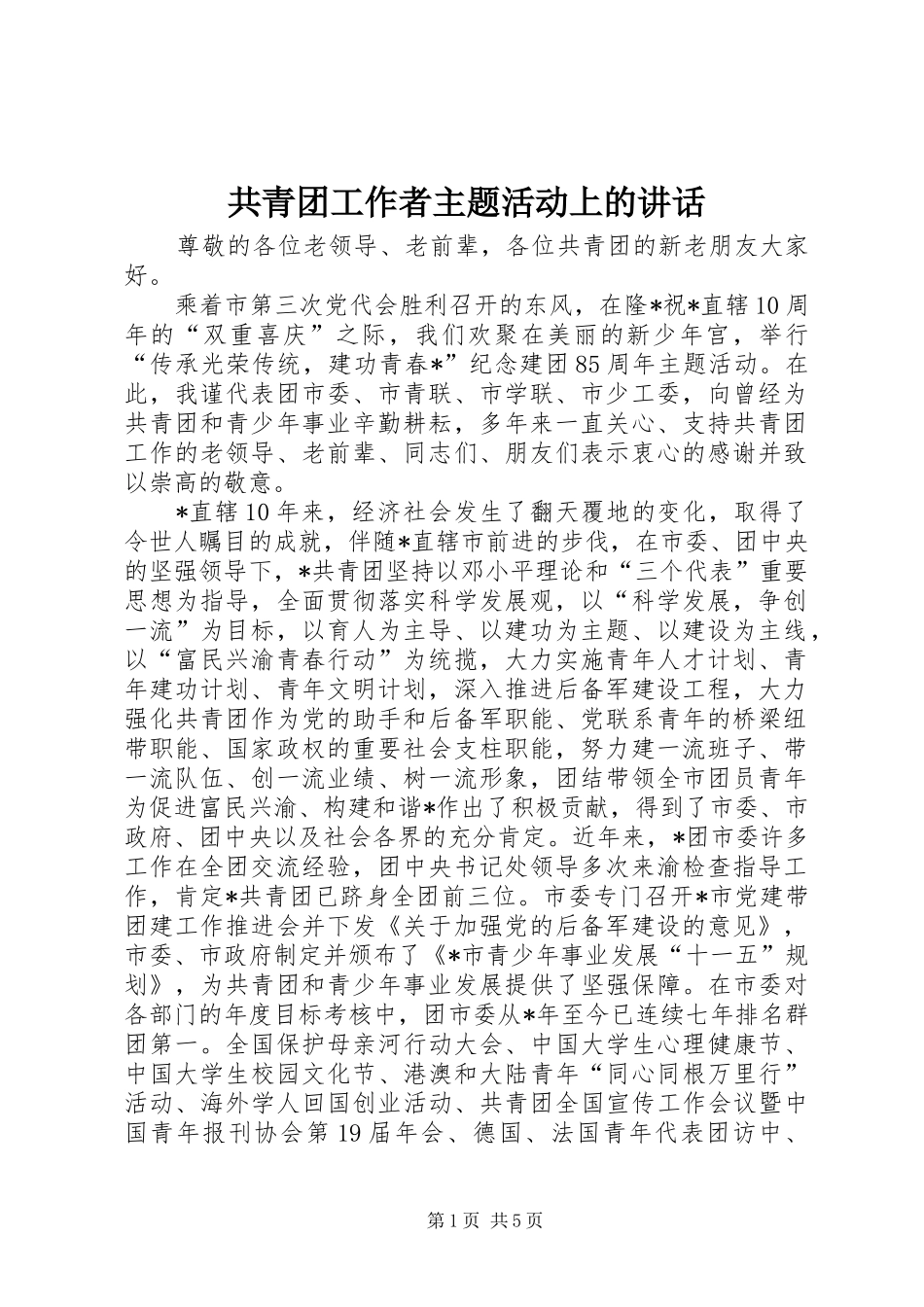 共青团工作者主题活动上的讲话发言_第1页
