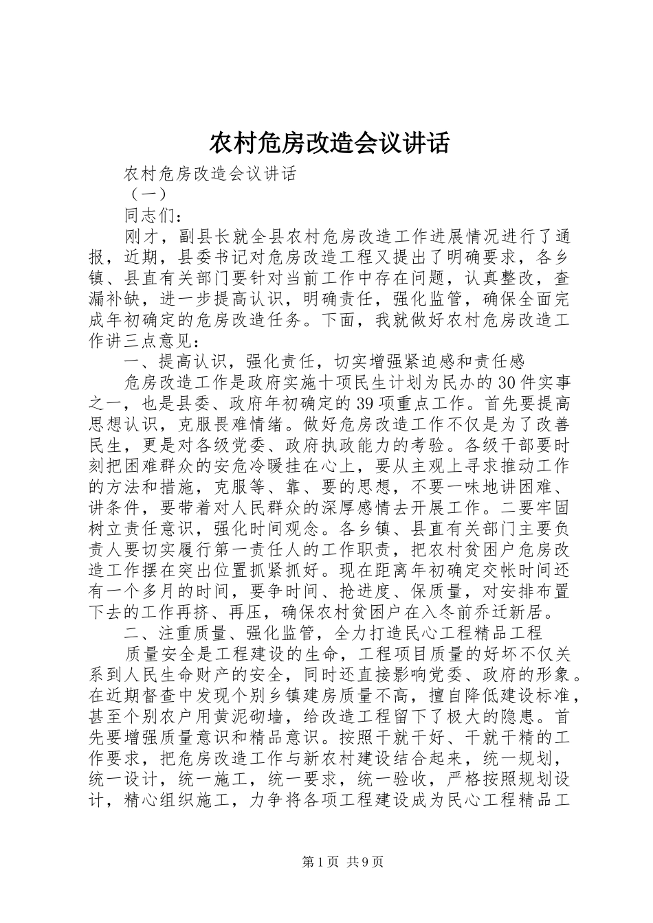 农村危房改造会议讲话发言_第1页