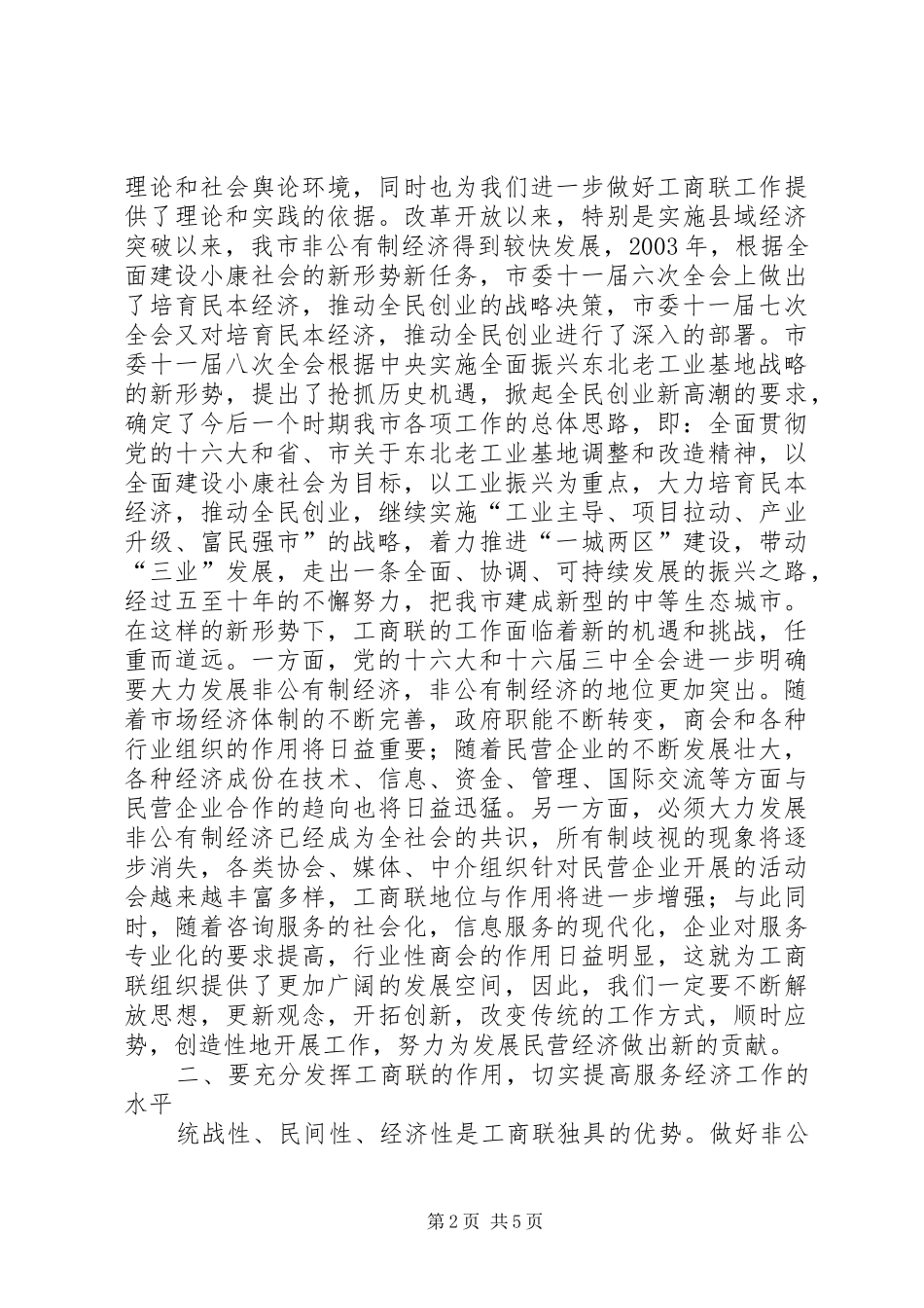在工商联十届三次执委会上的讲话发言(1)_第2页