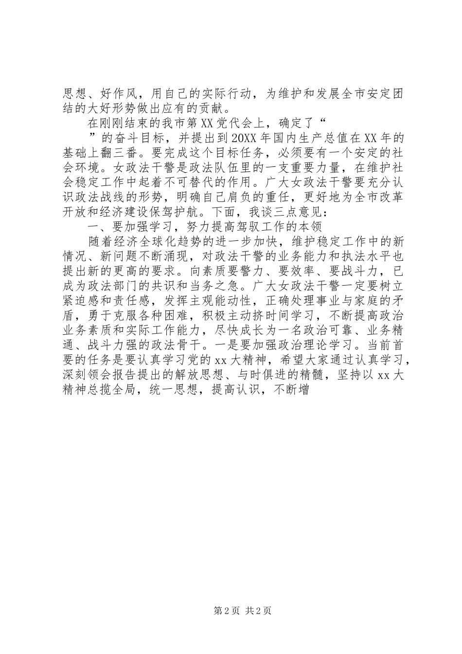 XX年在三八妇女节巾帼警英会上讲话发言_第2页