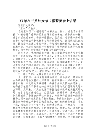 XX年在三八妇女节巾帼警英会上讲话发言