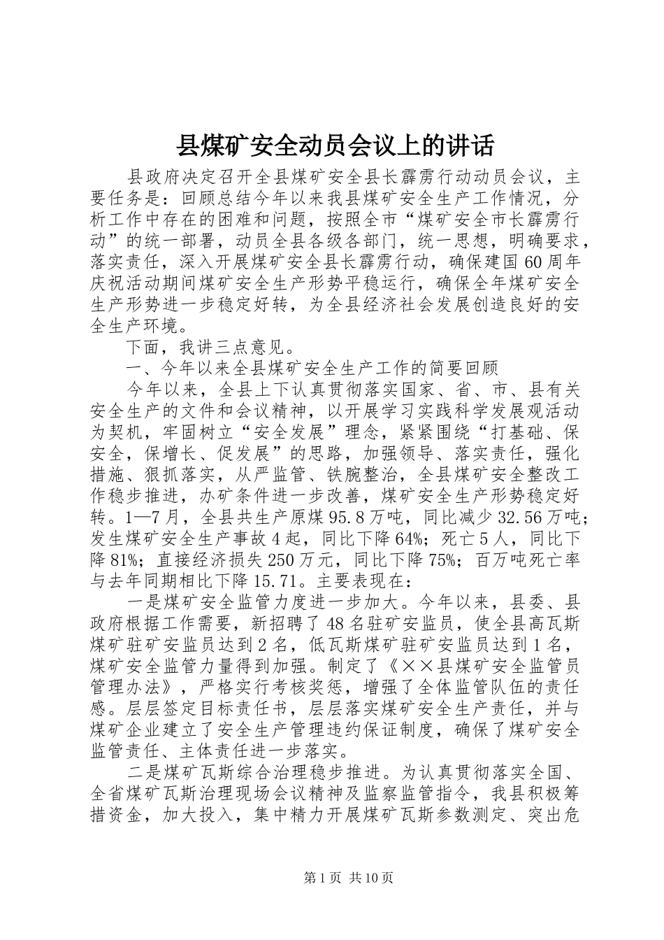 县煤矿安全动员会议上的讲话发言_第1页