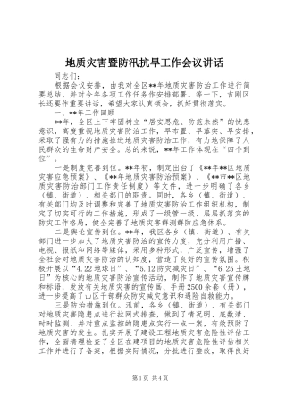 地质灾害暨防汛抗旱工作会议讲话发言