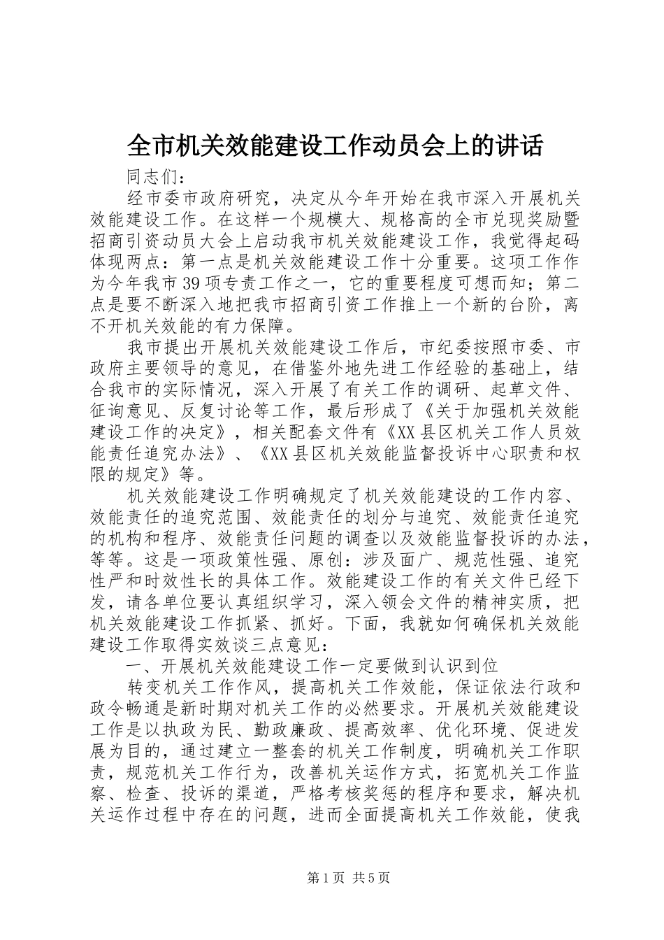全市机关效能建设工作动员会上的讲话发言_第1页