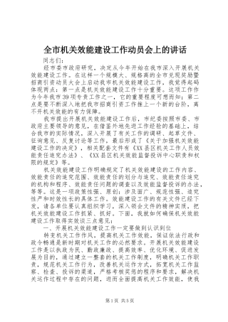 全市机关效能建设工作动员会上的讲话发言