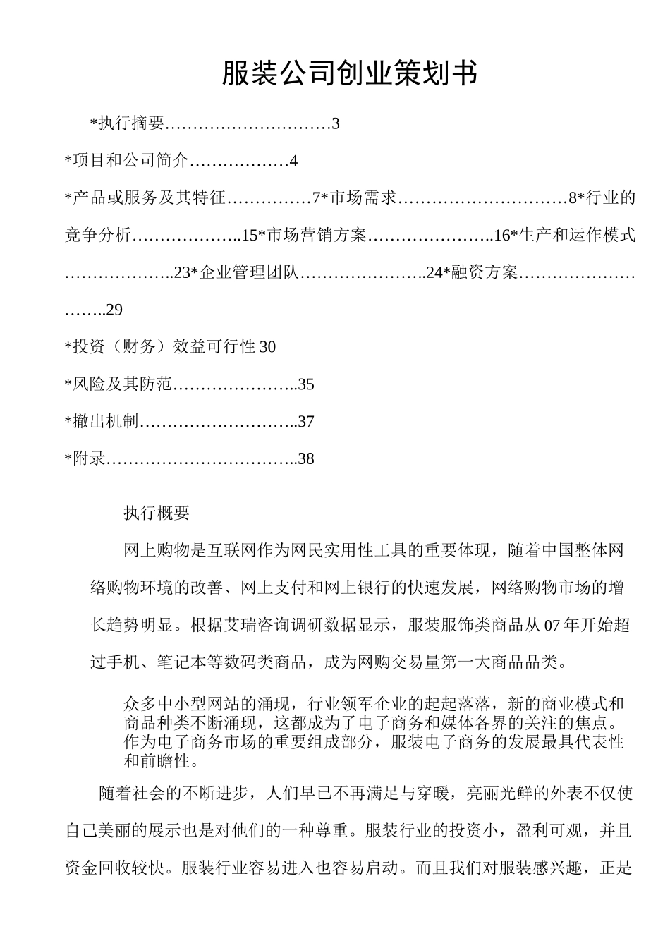 服装公司创业策划书_第1页