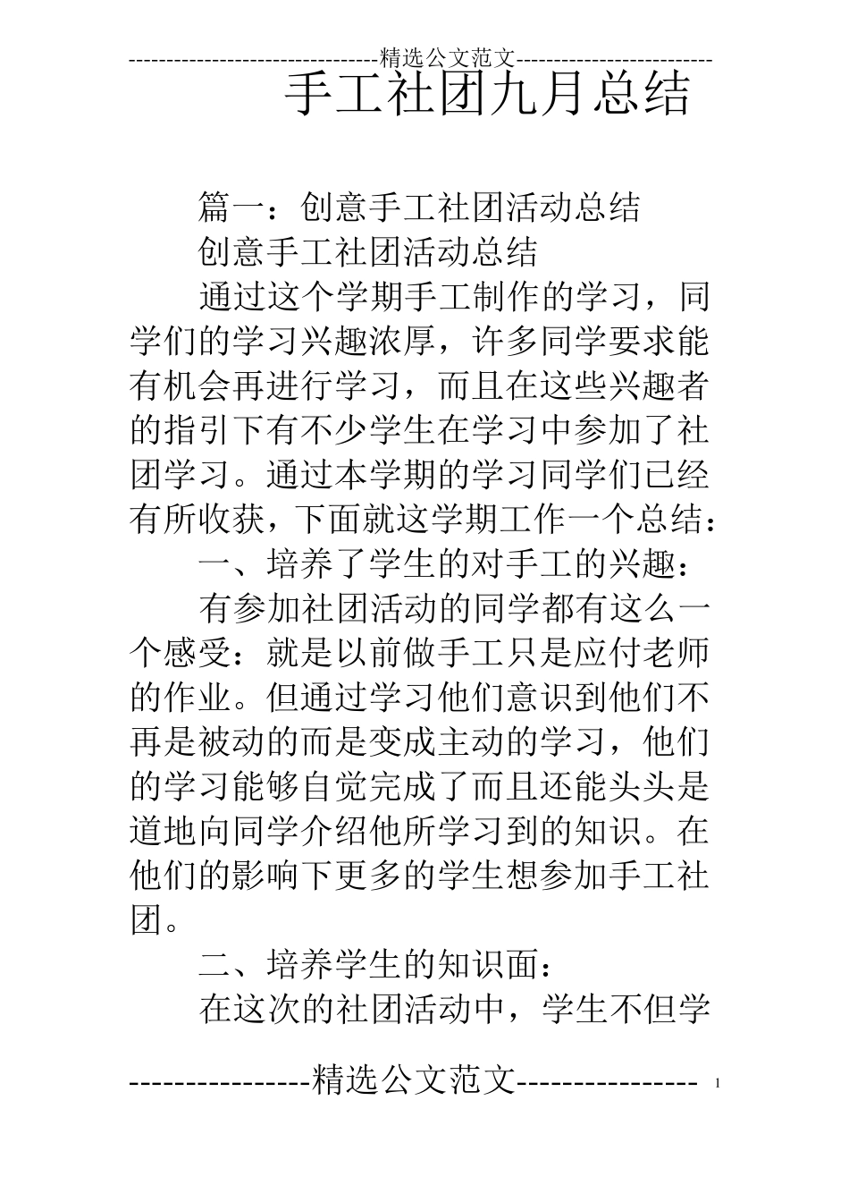手工社团九月总结_第1页