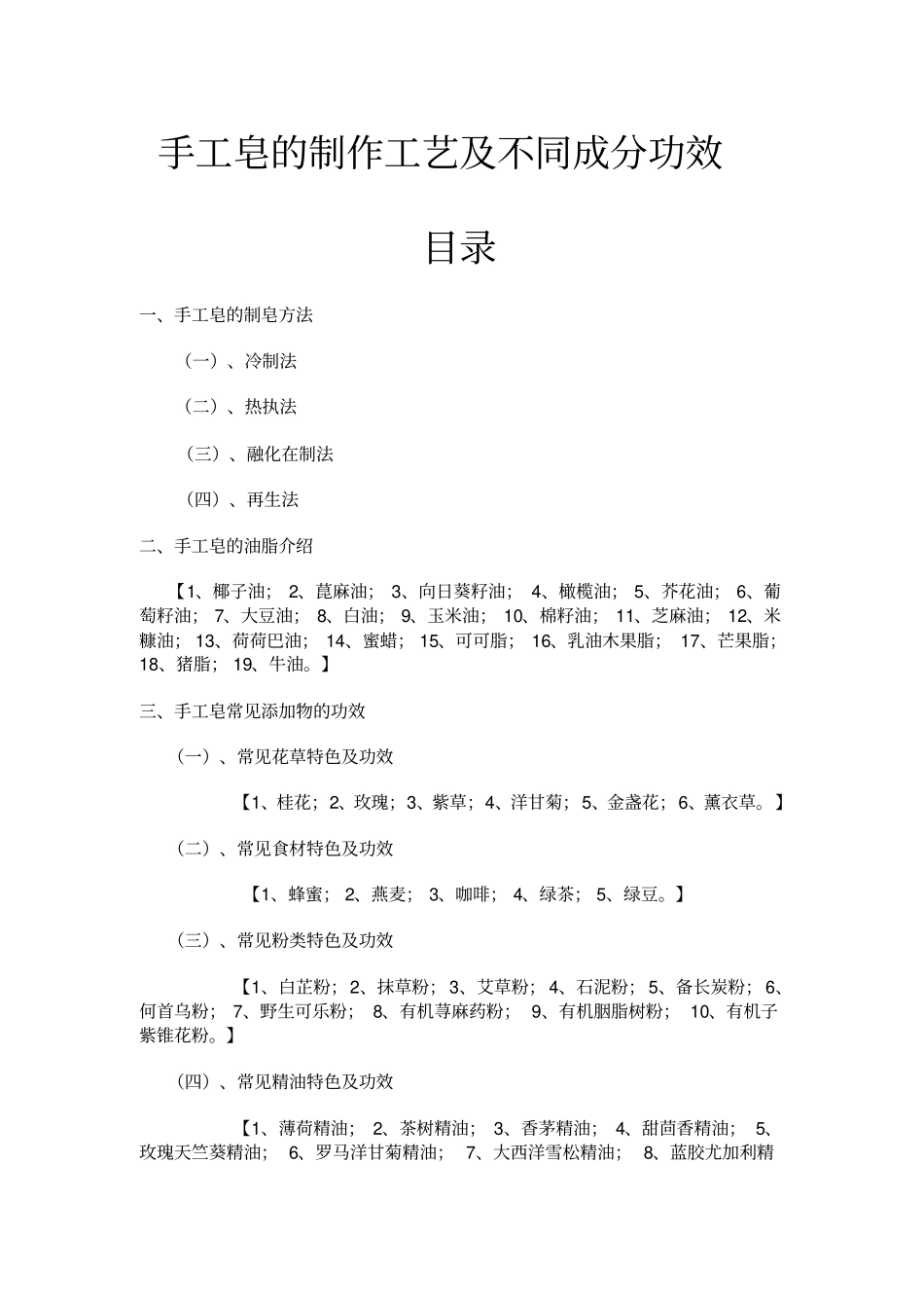 手工皂的制作工艺及不同成分功效教材_第1页