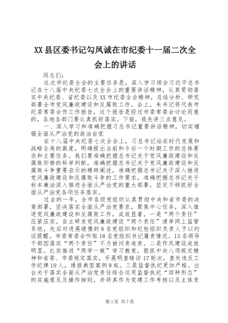 XX县区委书记勾凤诚在市纪委十一届二次全会上的讲话发言