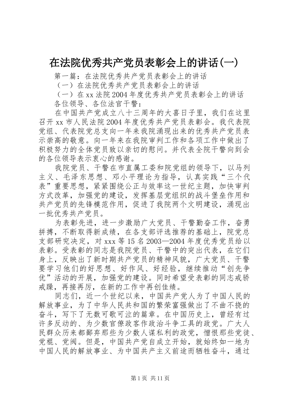 在法院优秀共产党员表彰会上的讲话发言(一)_第1页