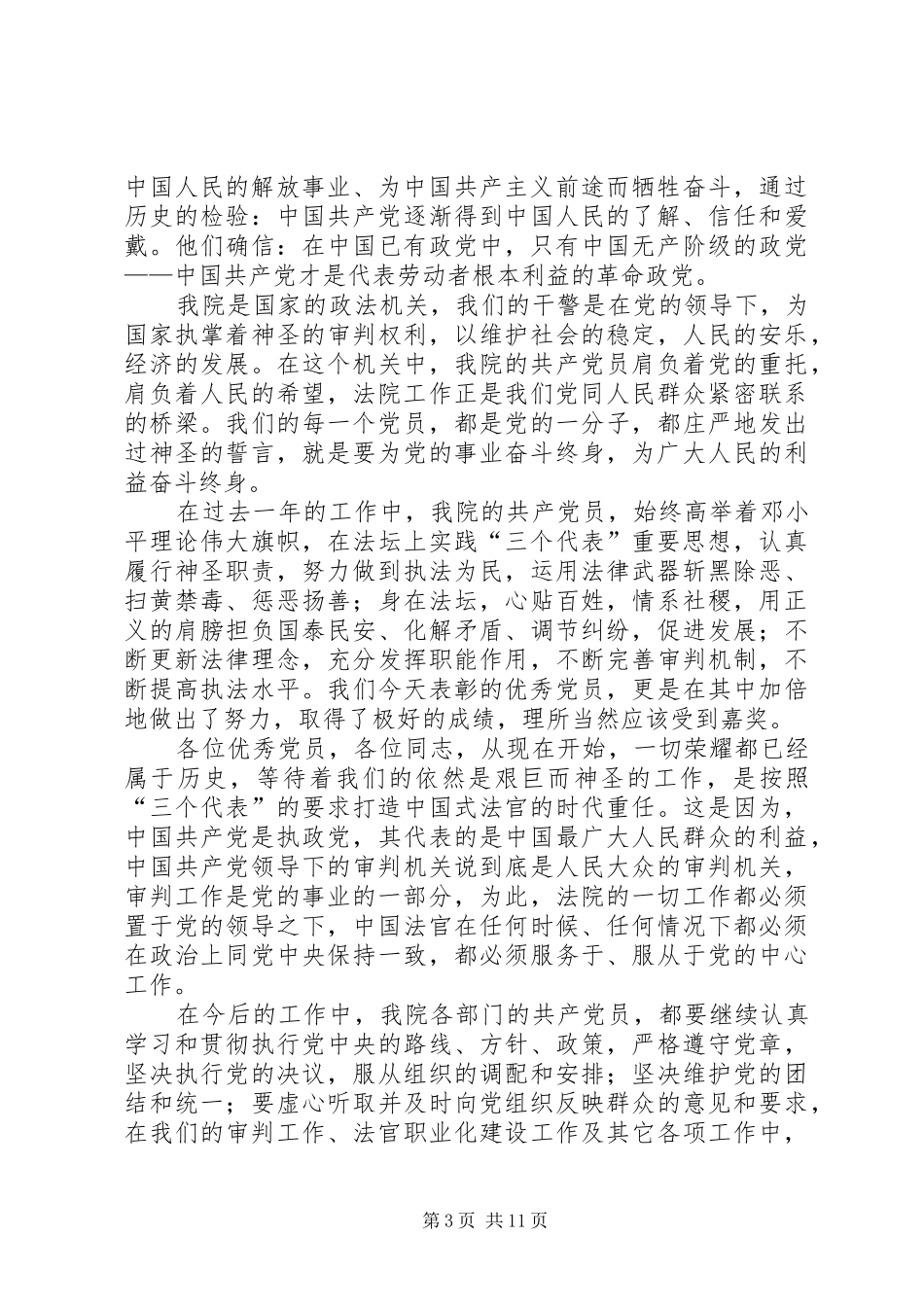 在法院优秀共产党员表彰会上的讲话发言(一)_第3页