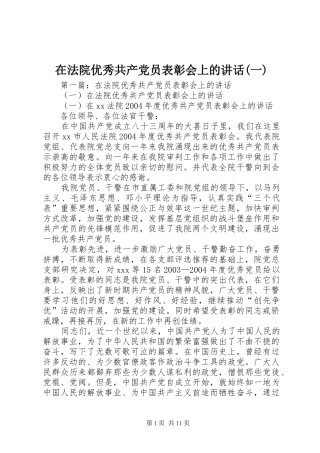 在法院优秀共产党员表彰会上的讲话发言(一)
