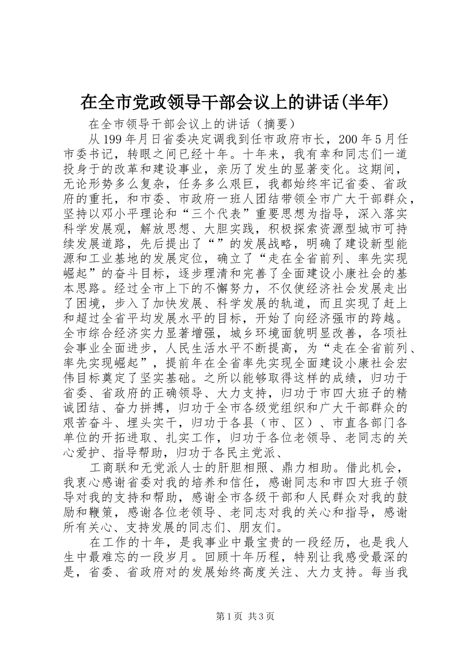 在全市党政领导干部会议上的讲话发言(半年)_第1页