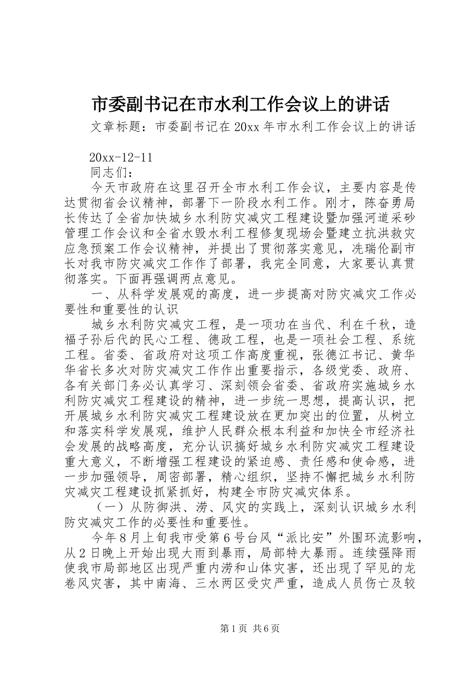市委副书记在市水利工作会议上的讲话发言_第1页
