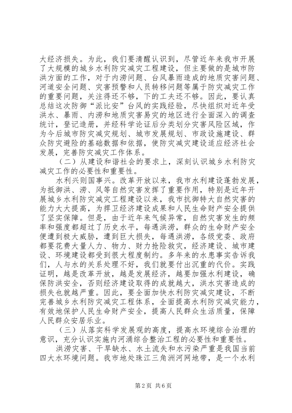 市委副书记在市水利工作会议上的讲话发言_第2页
