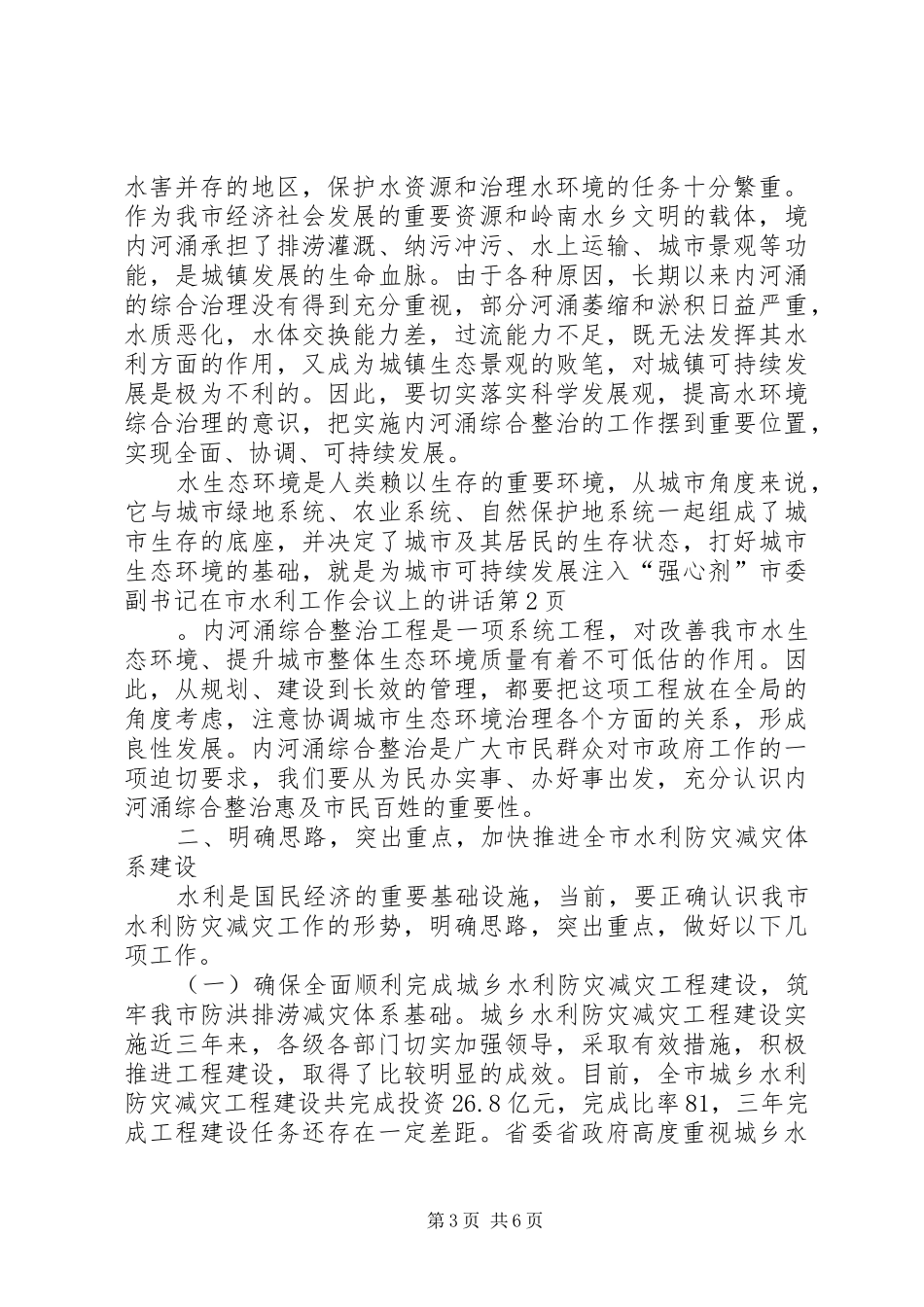 市委副书记在市水利工作会议上的讲话发言_第3页