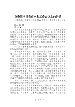 市委副书记在市水利工作会议上的讲话发言