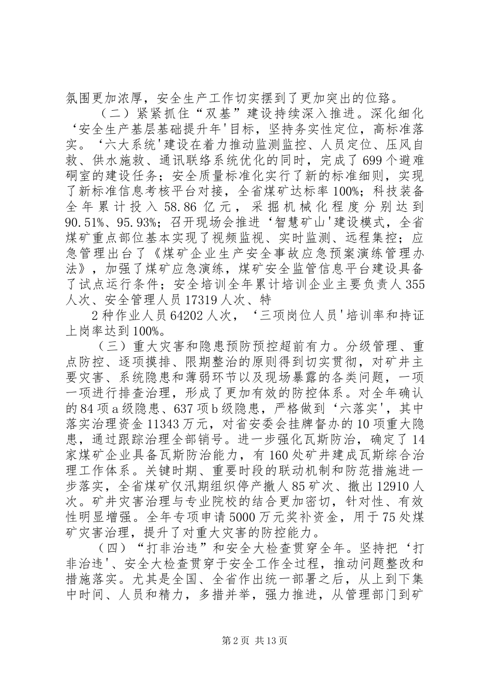XX省煤炭工业局党组成员副局长任衷平同志在全省煤矿群众安全工作会议上的讲话发言5篇_1_第2页