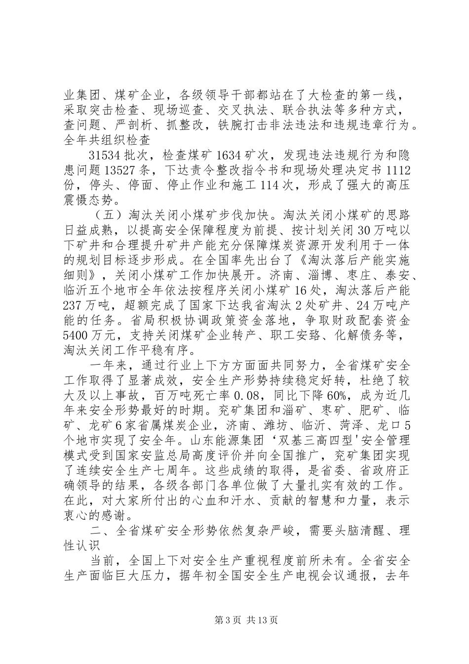 XX省煤炭工业局党组成员副局长任衷平同志在全省煤矿群众安全工作会议上的讲话发言5篇_1_第3页