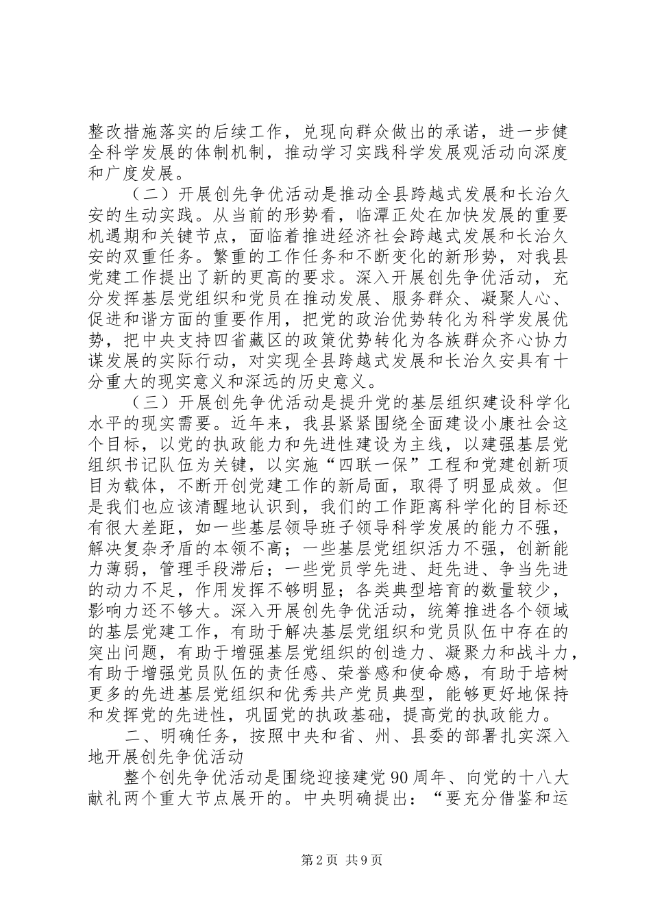 县委书记在全县各级党组织和党员中开展创先争优活动动员大会上的讲话发言_第2页