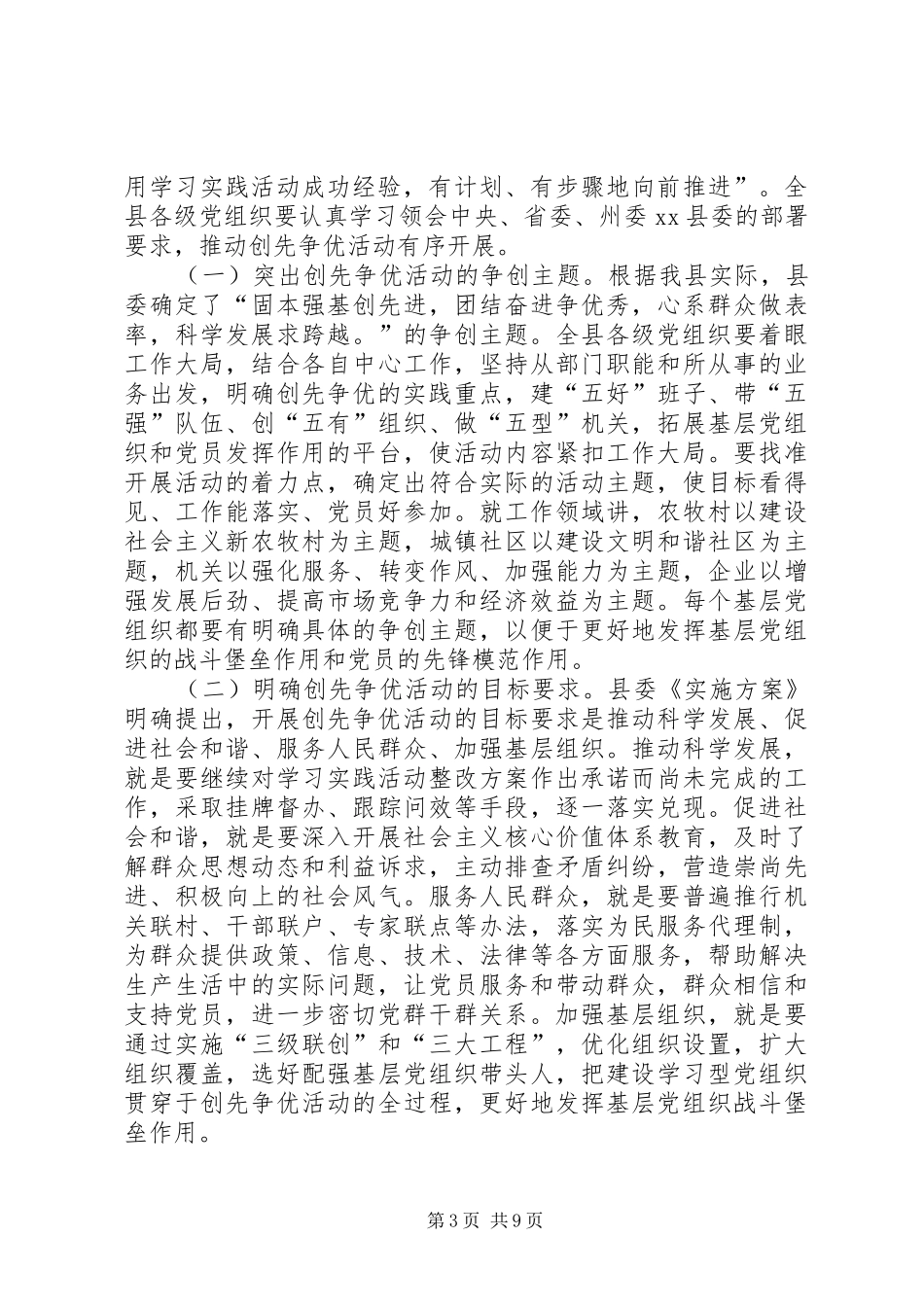 县委书记在全县各级党组织和党员中开展创先争优活动动员大会上的讲话发言_第3页