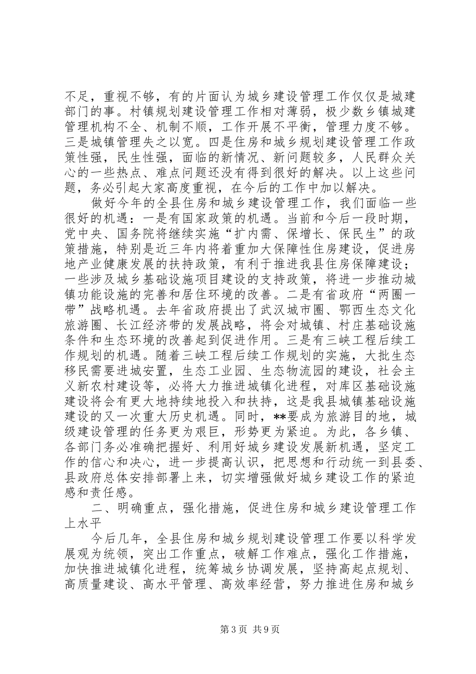 全县住房和城乡建设管理工作会议讲话发言_第3页