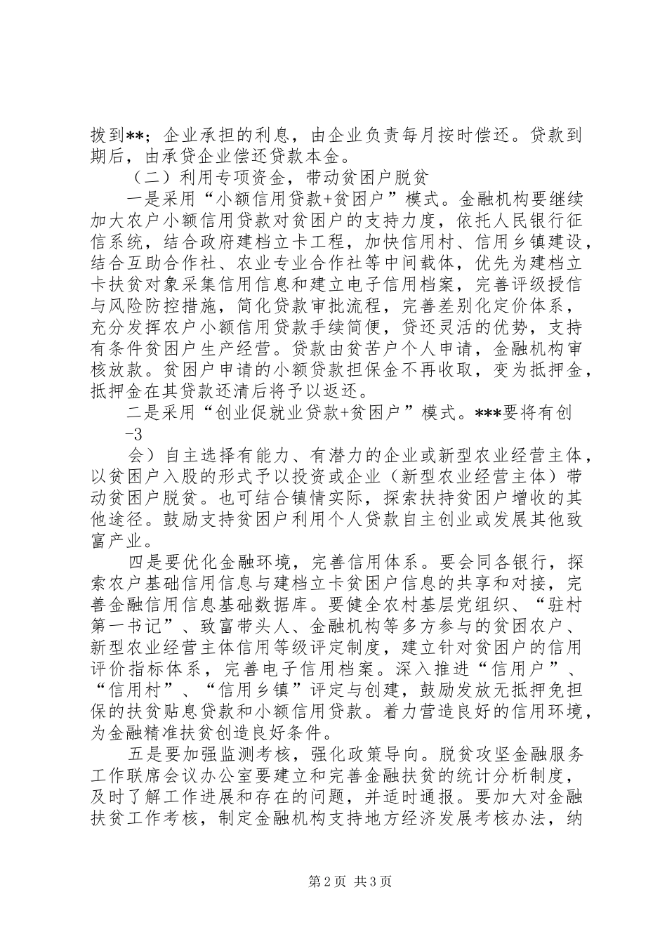 金融工作会讲话发言(经典大)(1)_第2页