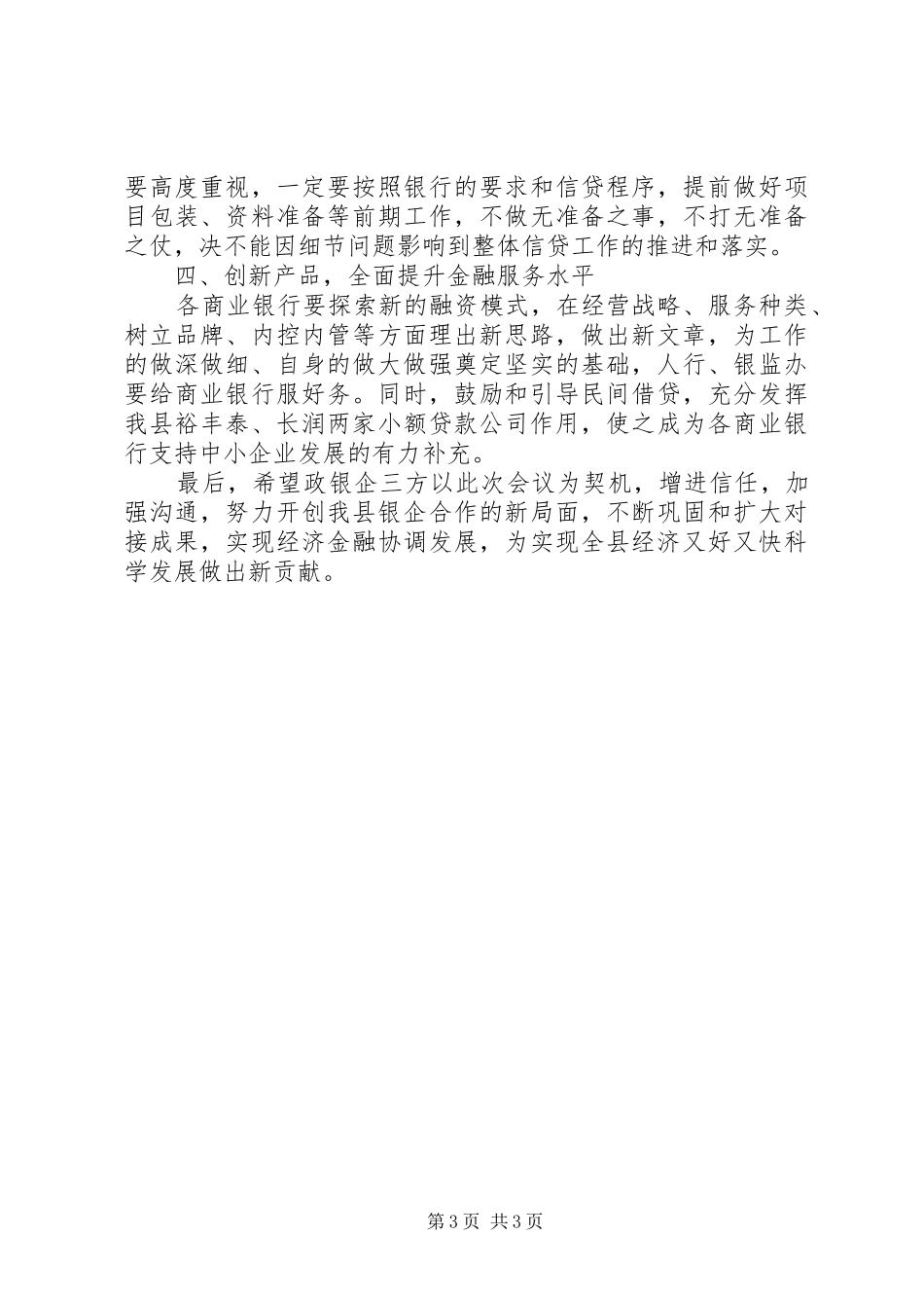 王素芬同志在全县金融形势分析暨政银企对接会议上的讲话发言_第3页