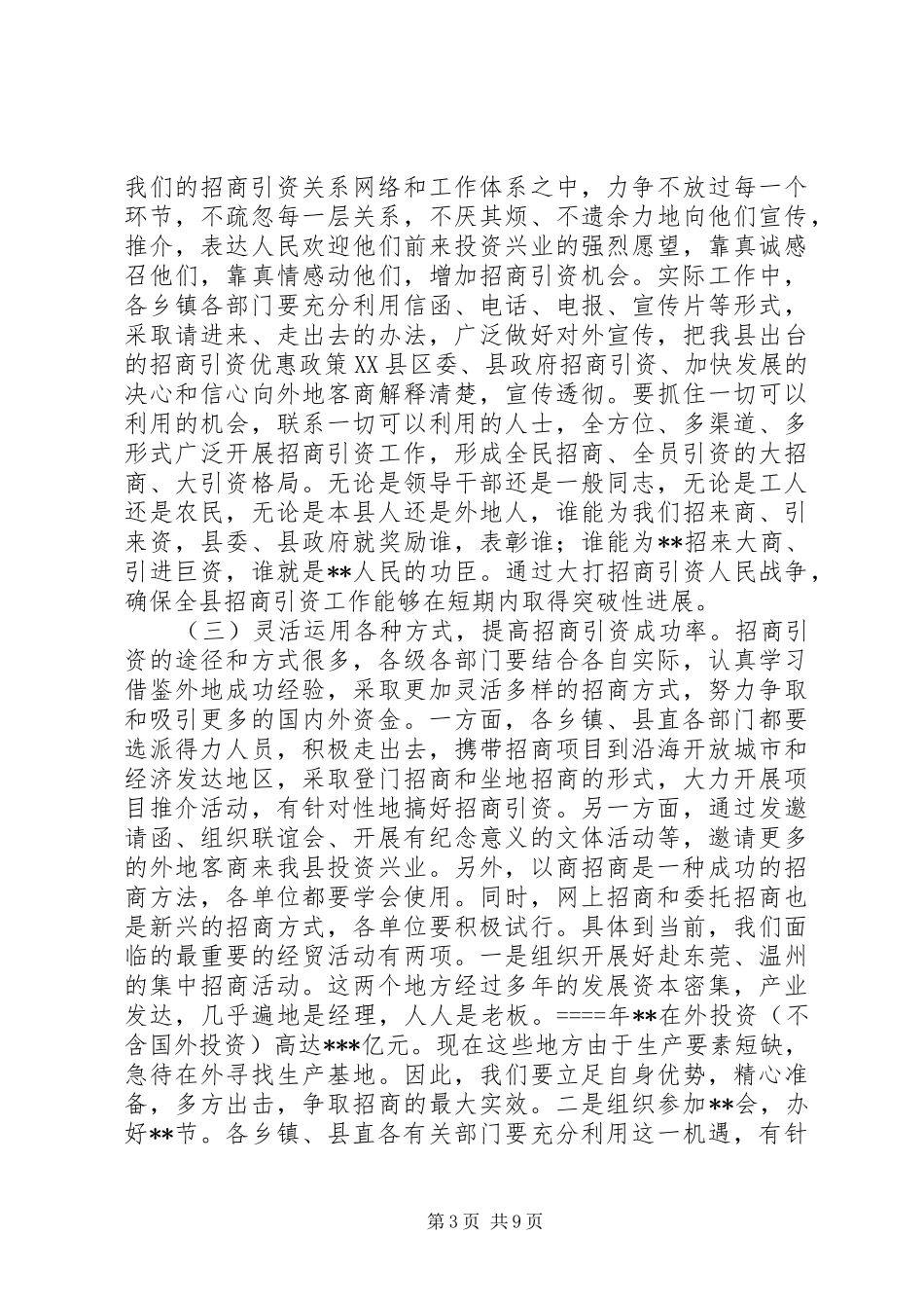 在全县招商引资表彰暨动员大会上的讲话发言_1_第3页