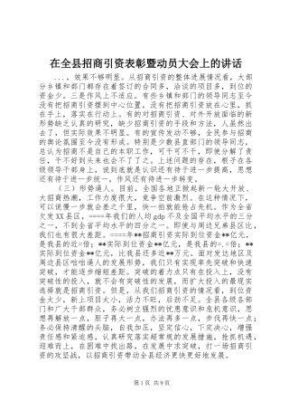 在全县招商引资表彰暨动员大会上的讲话发言_1