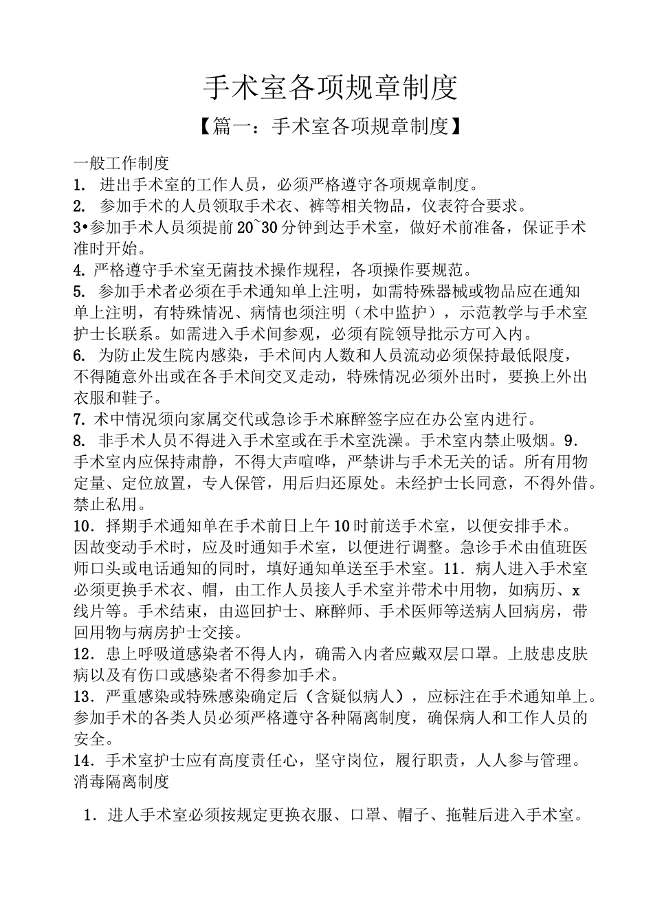 手术室各项规章制度_第1页