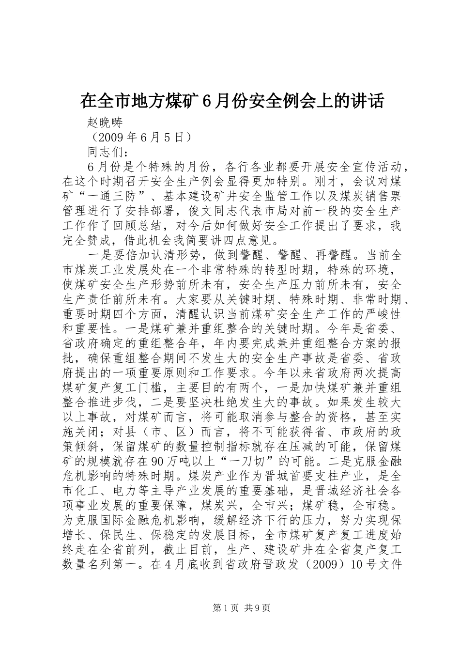 在全市地方煤矿6月份安全例会上的讲话发言_第1页