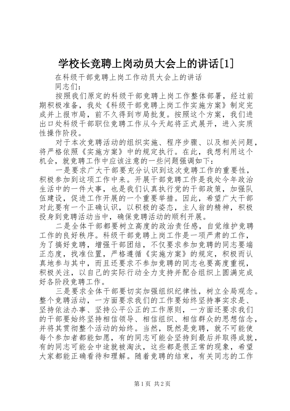 学校长竞聘上岗动员大会上的讲话发言[1]_第1页
