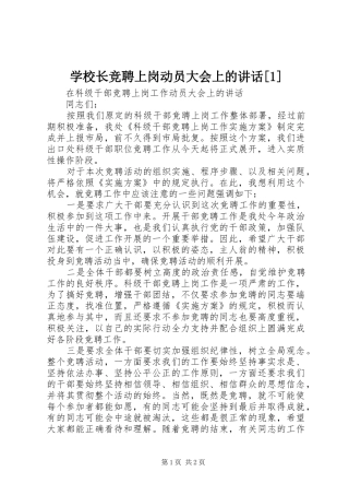 学校长竞聘上岗动员大会上的讲话发言[1]