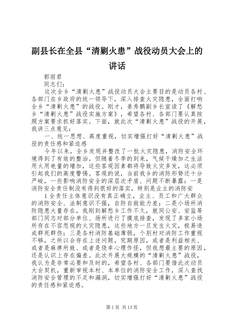 副县长在全县“清剿火患”战役动员大会上的讲话发言_第1页