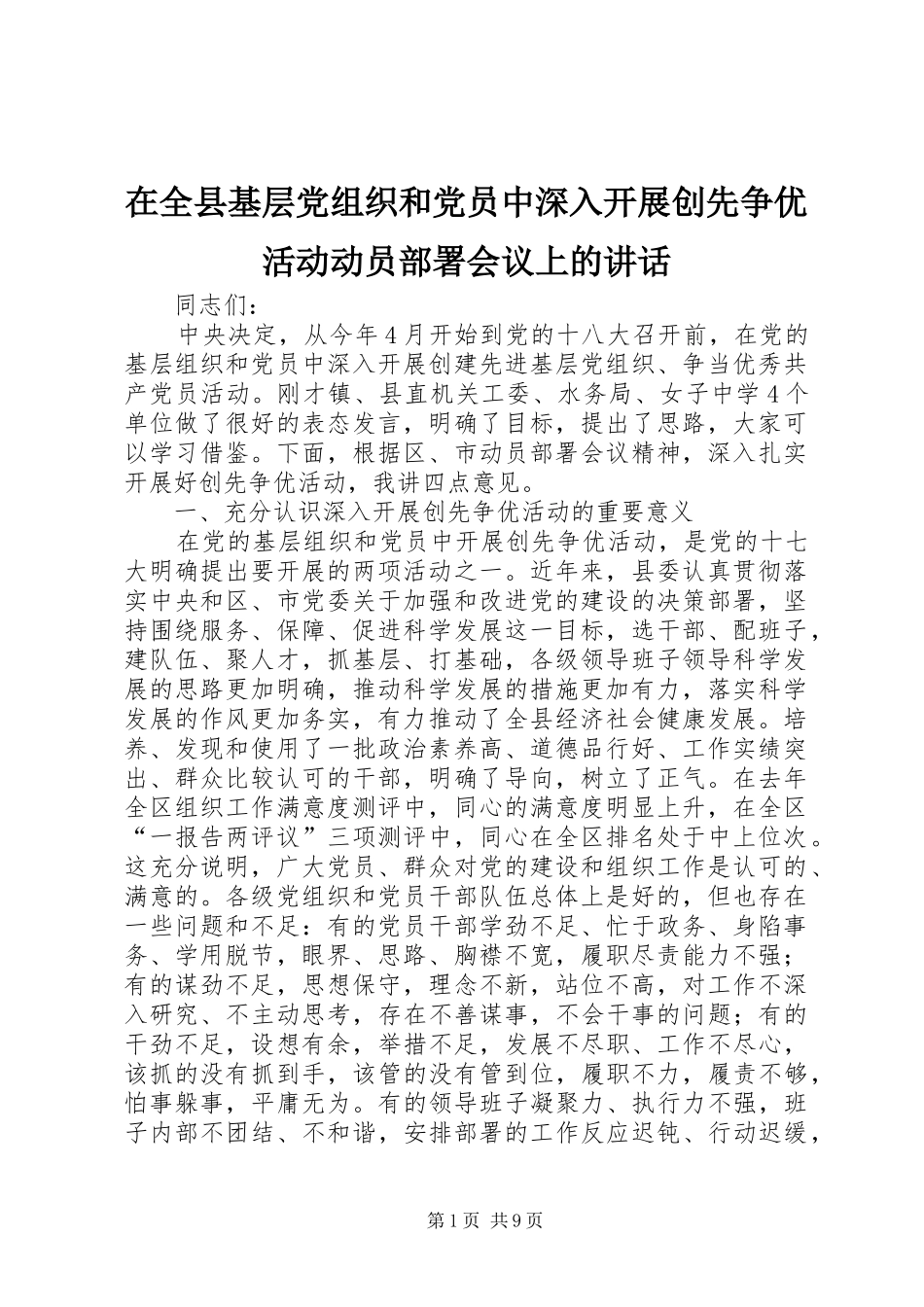 在全县基层党组织和党员中深入开展创先争优活动动员部署会议上的讲话发言_第1页