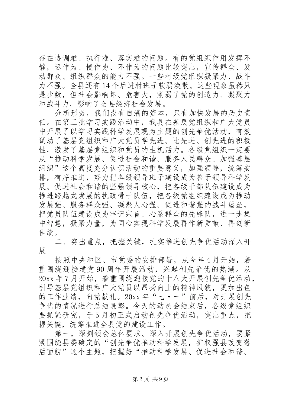 在全县基层党组织和党员中深入开展创先争优活动动员部署会议上的讲话发言_第2页