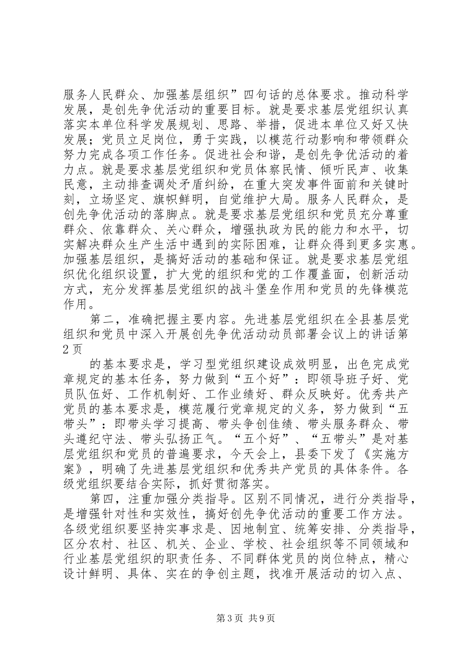 在全县基层党组织和党员中深入开展创先争优活动动员部署会议上的讲话发言_第3页