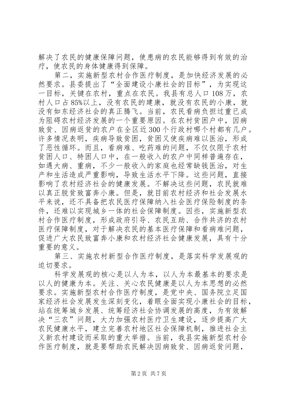 在全县新型农村合作医疗工作会议上的讲话发言_第2页