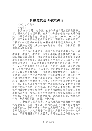 乡镇党代会闭幕式讲话发言