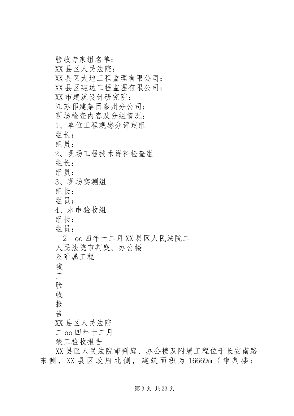 法院院长在法庭审判楼竣工验收典礼上的讲话发言_第3页