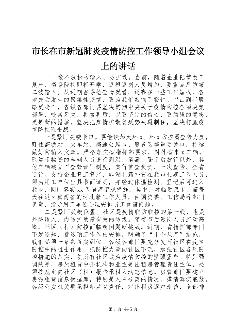 市长在市新冠肺炎疫情防控工作领导小组会议上的讲话发言_第1页