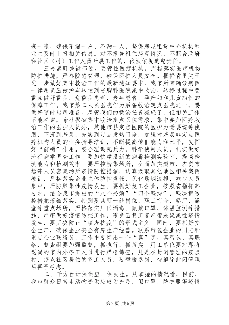 市长在市新冠肺炎疫情防控工作领导小组会议上的讲话发言_第2页