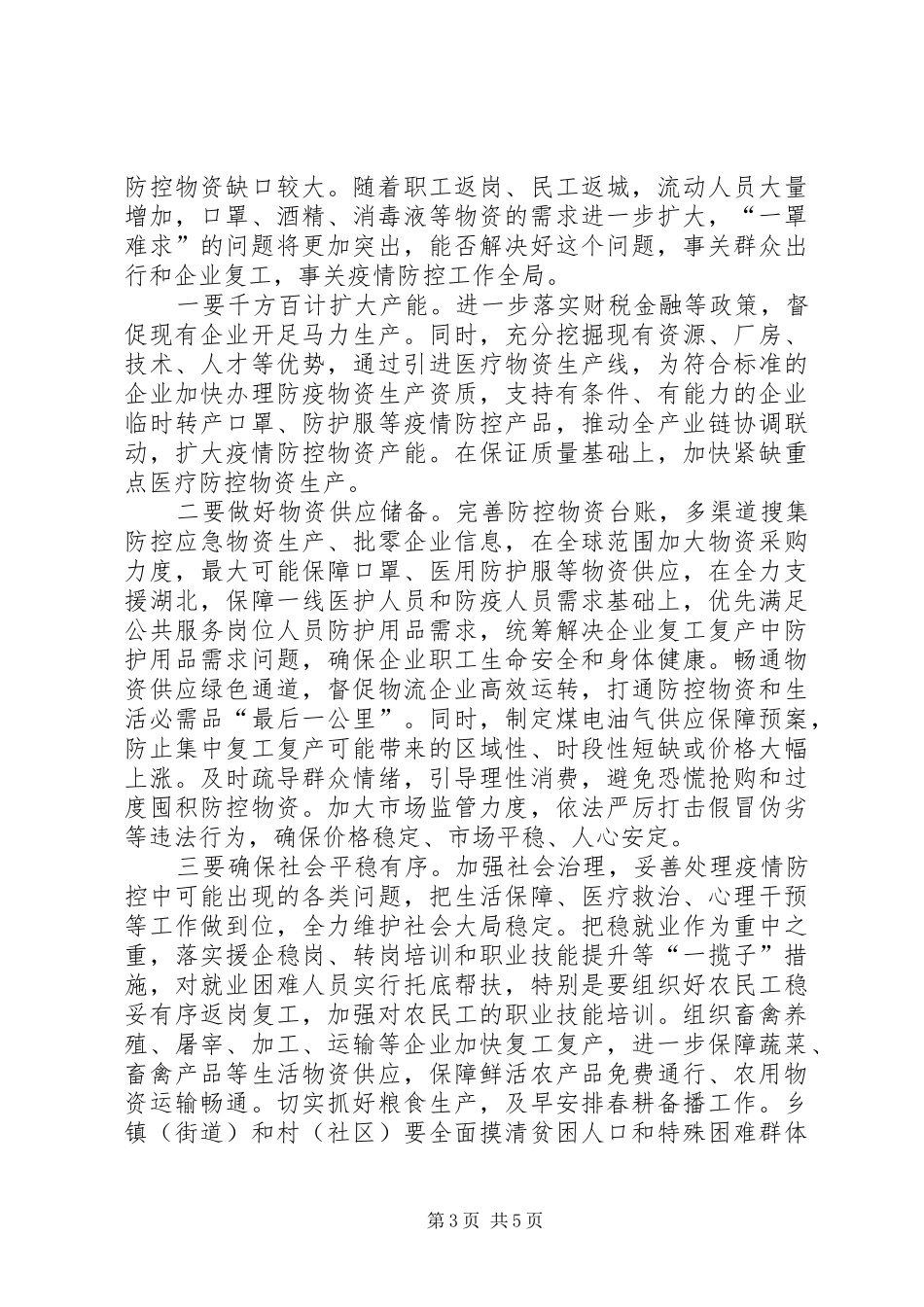 市长在市新冠肺炎疫情防控工作领导小组会议上的讲话发言_第3页