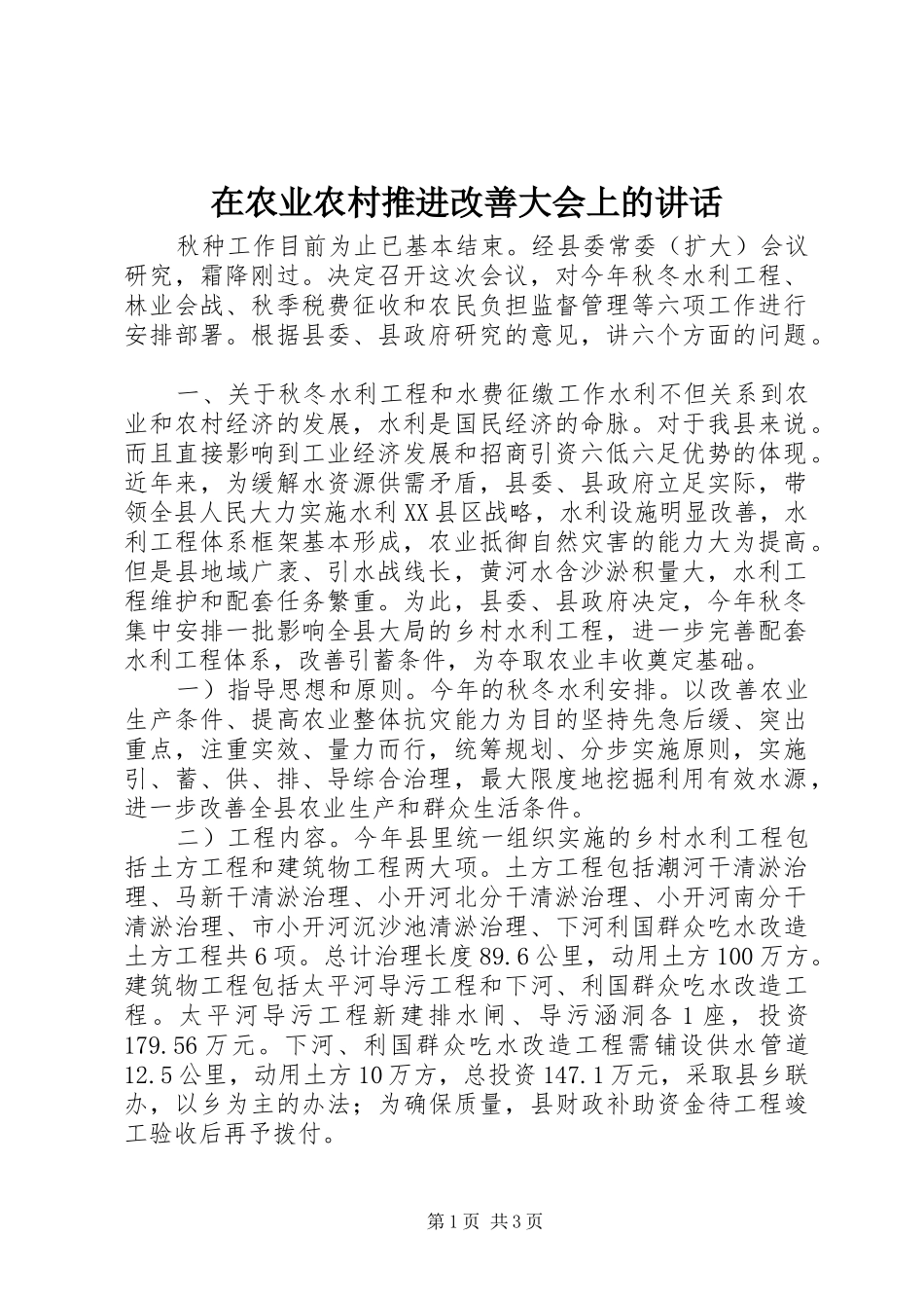 在农业农村推进改善大会上的讲话发言_第1页