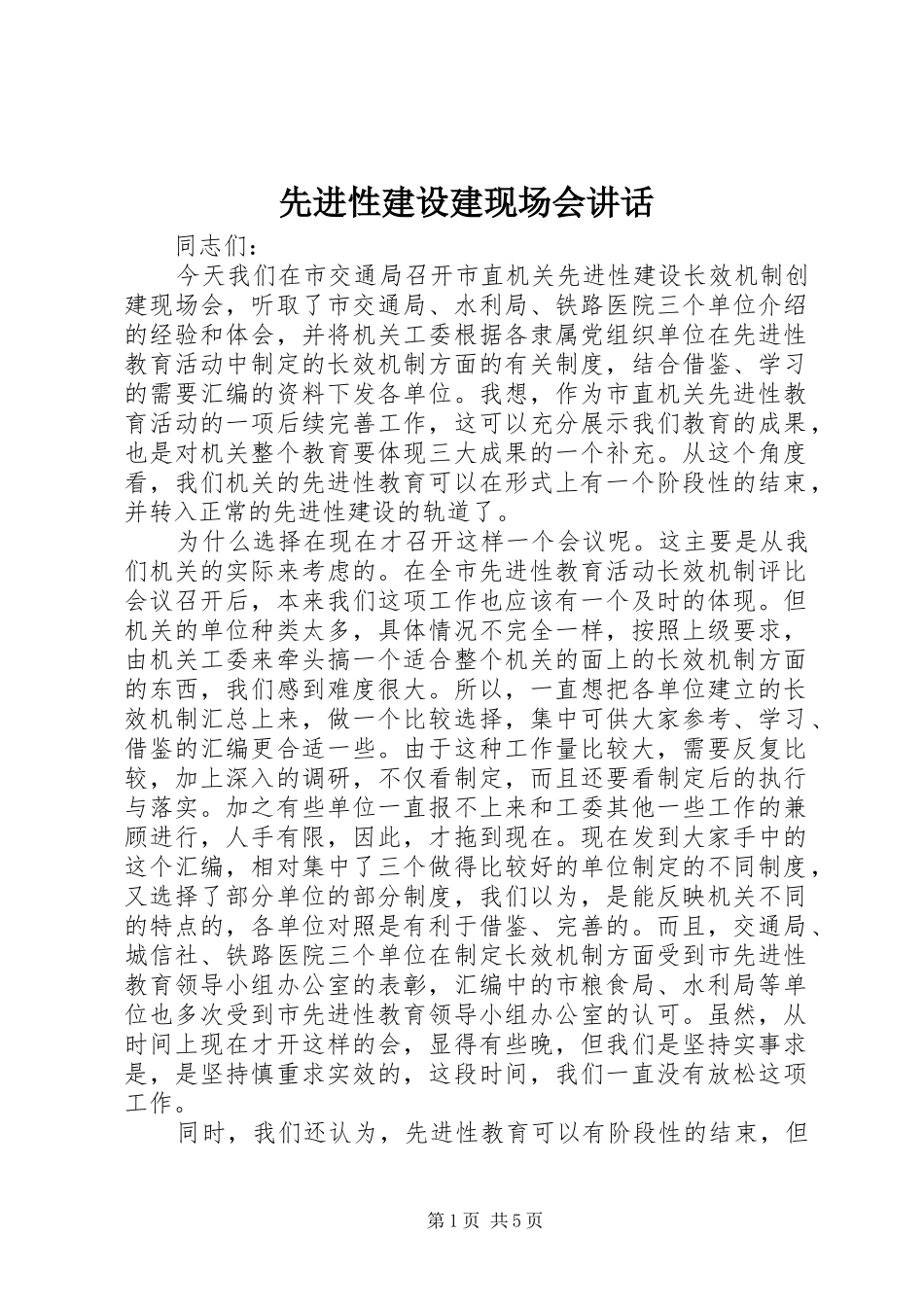 先进性建设建现场会讲话发言_第1页