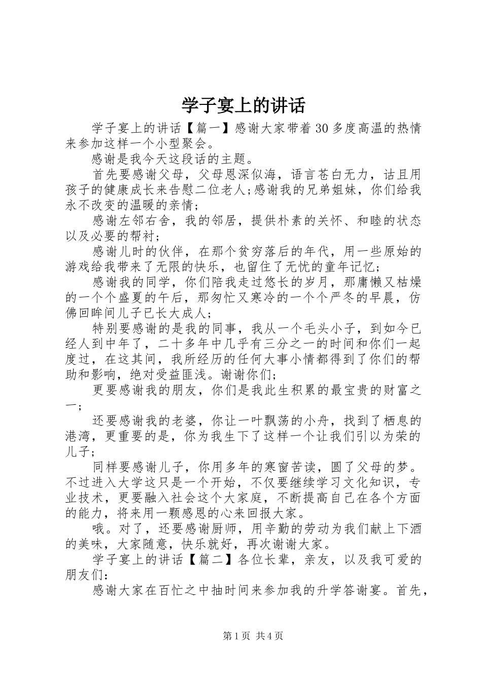 学子宴上的讲话发言_第1页