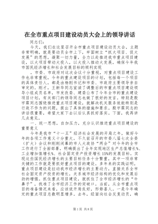 在全市重点项目建设动员大会上的领导讲话发言